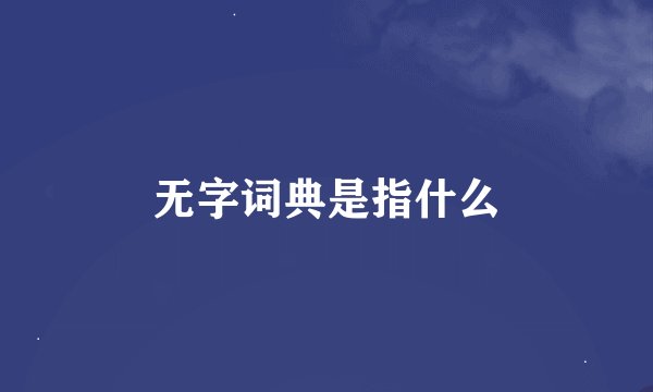 无字词典是指什么