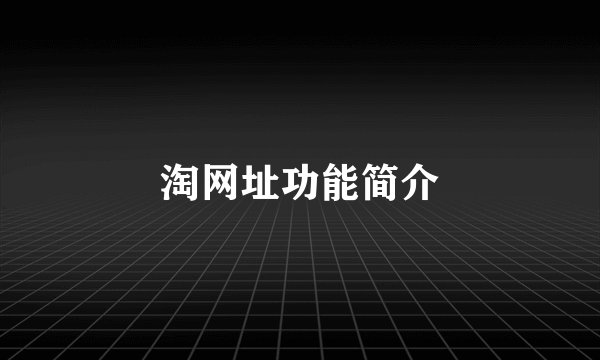 淘网址功能简介