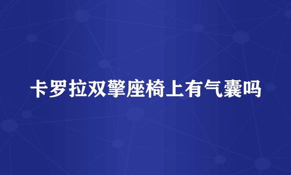 卡罗拉双擎座椅上有气囊吗