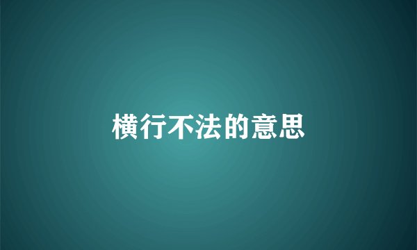 横行不法的意思