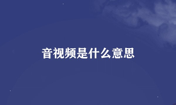 音视频是什么意思