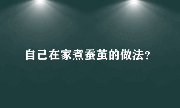 自己在家煮蚕茧的做法？