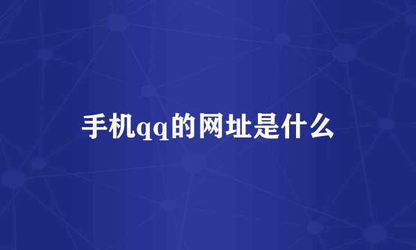 手机qq的网址是什么
