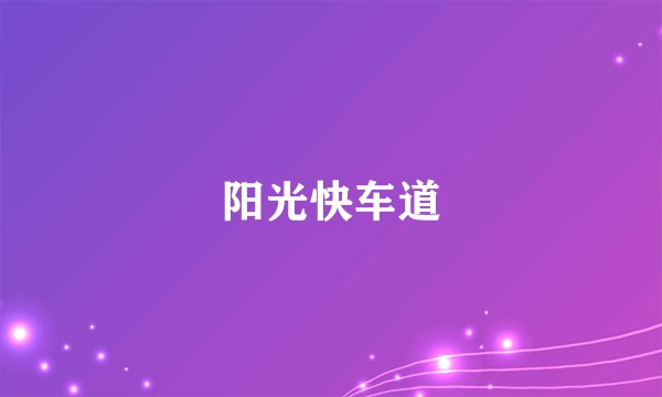 阳光快车道