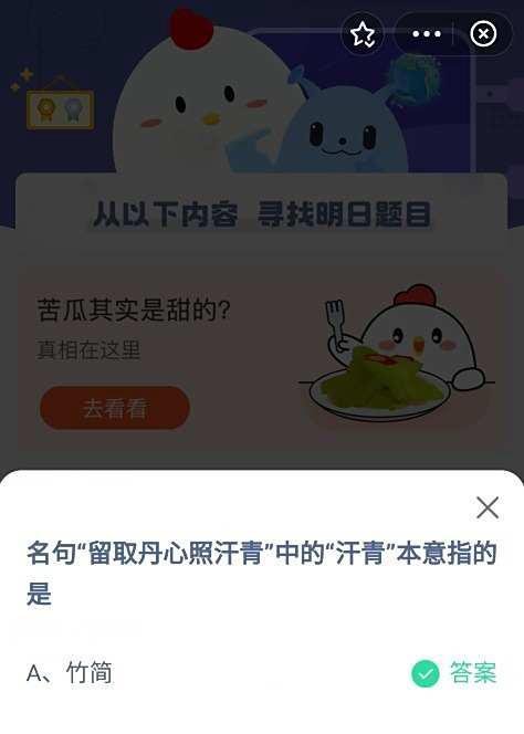 留取丹心照汗青中的汗青本意指的是什么蚂蚁庄园