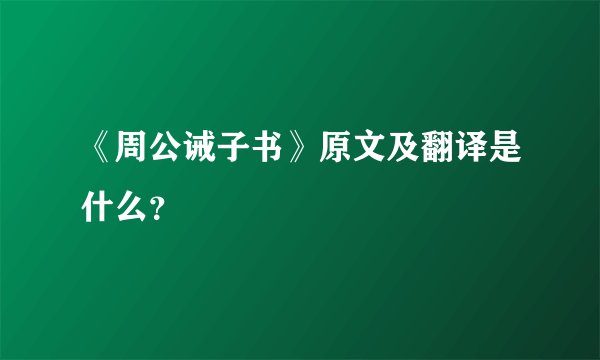 《周公诫子书》原文及翻译是什么？