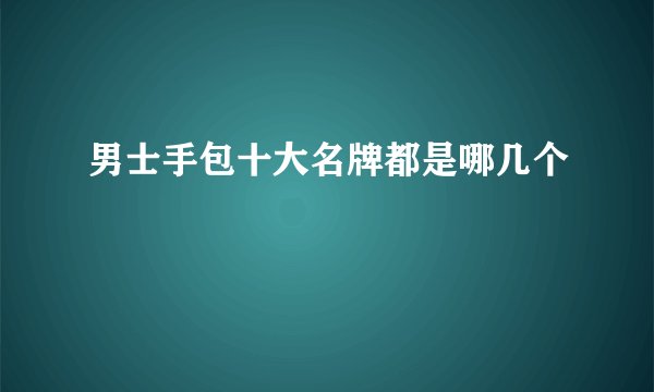 男士手包十大名牌都是哪几个