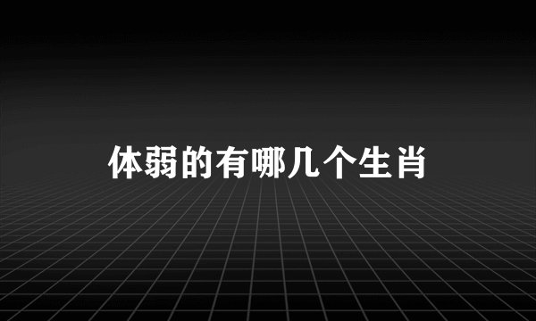 体弱的有哪几个生肖