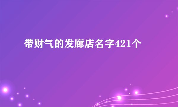 带财气的发廊店名字421个