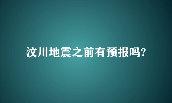 汶川地震之前有预报吗?