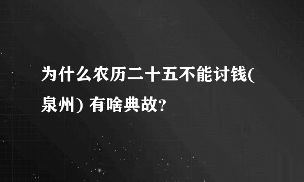 为什么农历二十五不能讨钱(泉州) 有啥典故？