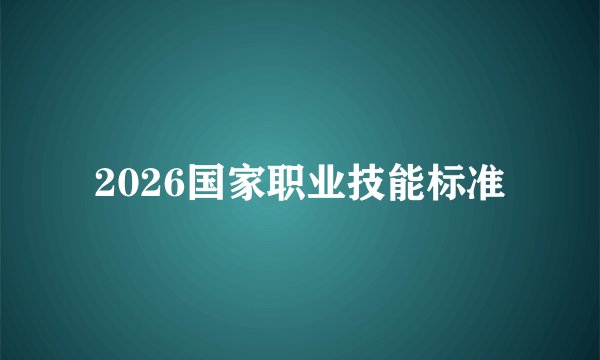 2026国家职业技能标准