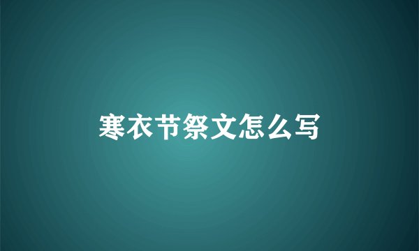 寒衣节祭文怎么写