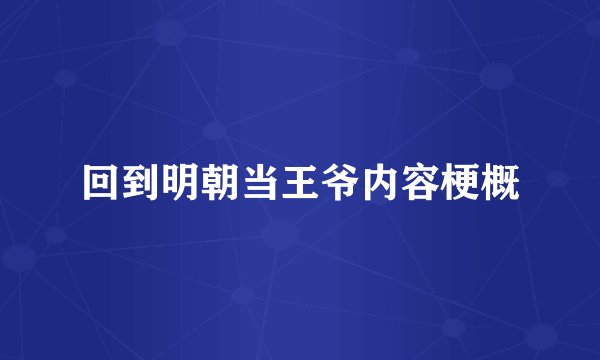 回到明朝当王爷内容梗概