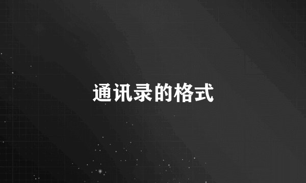 通讯录的格式