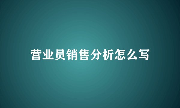 营业员销售分析怎么写