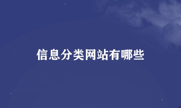 信息分类网站有哪些