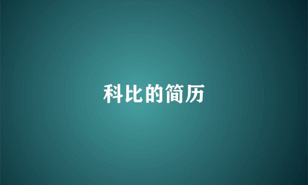 科比的简历
