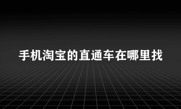 手机淘宝的直通车在哪里找