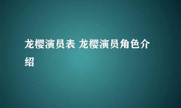 龙樱演员表 龙樱演员角色介绍