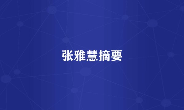 张雅慧摘要