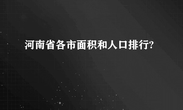 河南省各市面积和人口排行?