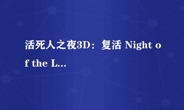 活死人之夜3D：复活 Night of the Living Dead 3D: Re-Animation剧情介绍