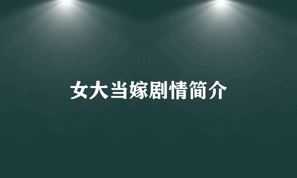 女大当嫁剧情简介