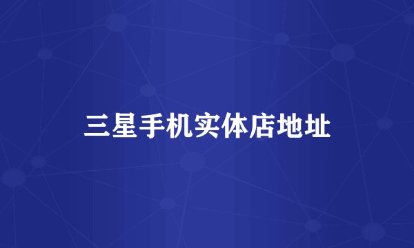三星手机实体店地址
