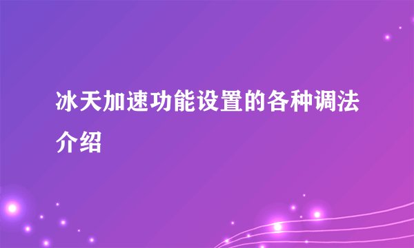 冰天加速功能设置的各种调法介绍