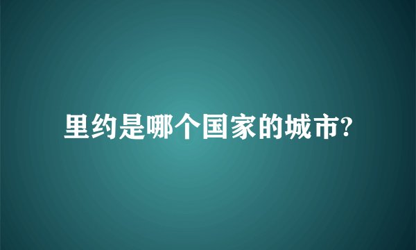 里约是哪个国家的城市?
