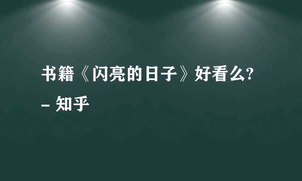 书籍《闪亮的日子》好看么? - 知乎