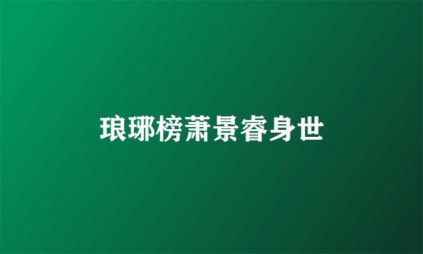 琅琊榜萧景睿身世
