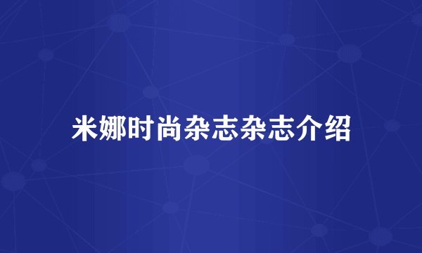 米娜时尚杂志杂志介绍