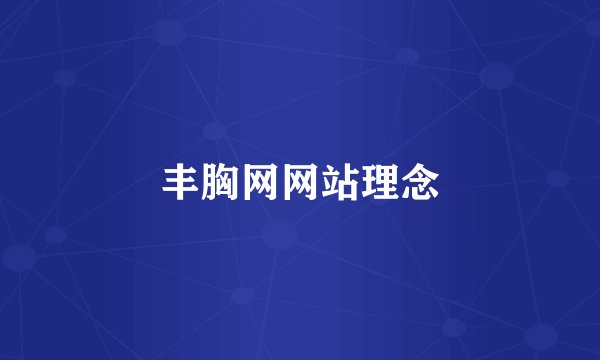 丰胸网网站理念