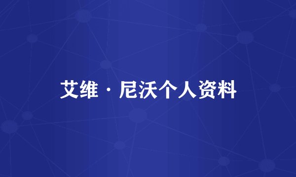 艾维·尼沃个人资料