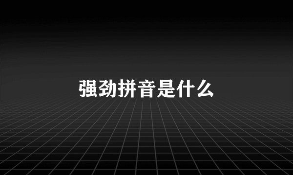 强劲拼音是什么