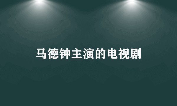 马德钟主演的电视剧