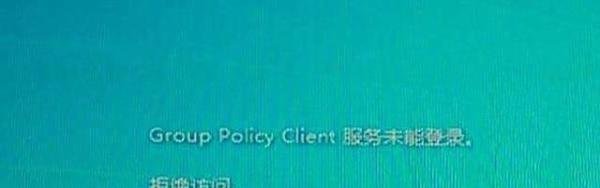 grouppolicyclient服务未登录拒绝访问怎么办
