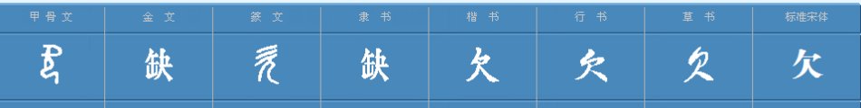 欠字加偏旁能组成什么字？