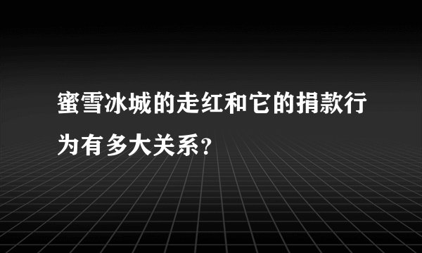 蜜雪冰城的走红和它的捐款行为有多大关系？