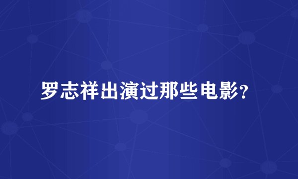 罗志祥出演过那些电影？