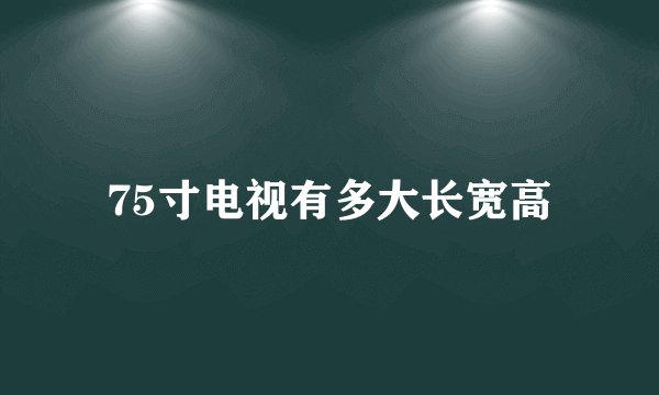 75寸电视有多大长宽高