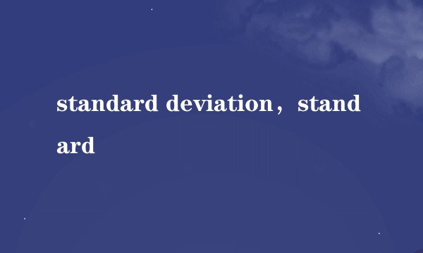 standard deviation，standard