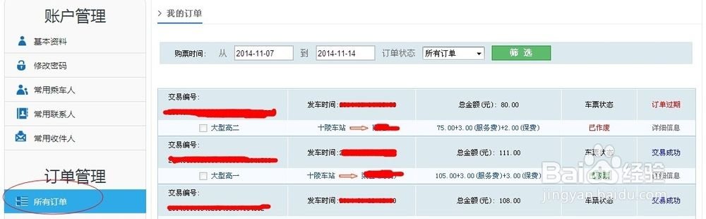 成都汽车票网上订票步骤 四川网购汽车票方法