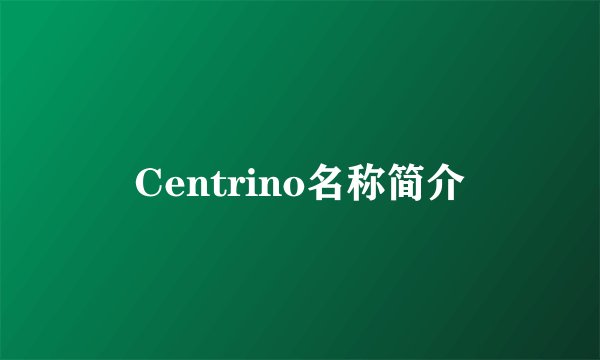 Centrino名称简介