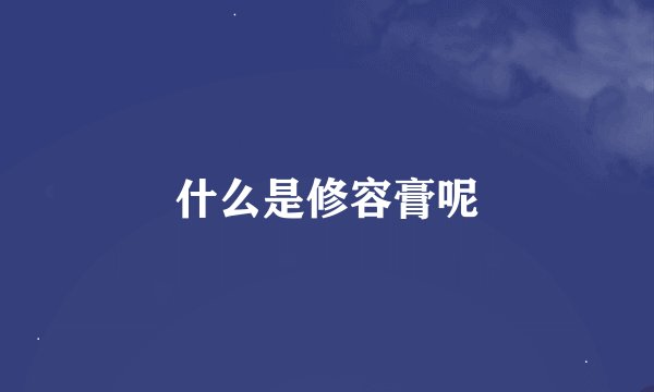 什么是修容膏呢