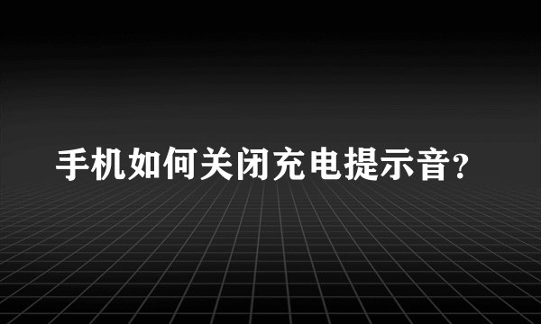 手机如何关闭充电提示音？