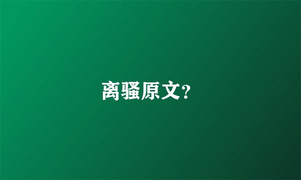 离骚原文？