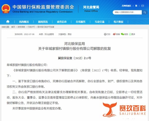 河北两家银行将解散,业务被承继!
